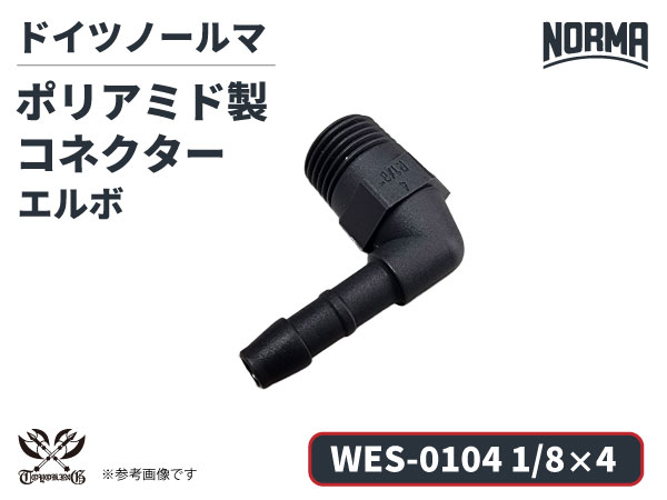 エルボ コネクター WES-0104規格 1/8×4 ポリアミド製 ドイツ NORMA ノールマ社正規品 ガソリン車・EV・電気自動車 自動車工業 航空工業 港湾産業 化学工業 農業機械工業 産業ロボット・AIロボット・協働ロボット 各種工業用