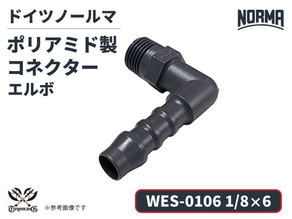 エルボ コネクター WES-0106規格 1/8×6 ポリアミド製 ドイツ NORMA ノールマ社正規品 ガソリン車・EV・電気自動車 自動車工業 航空工業 港湾産業 化学工業 農業機械工業 産業ロボット・AIロボット・協働ロボット 各種工業用