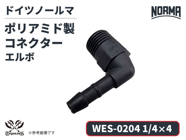 エルボ コネクター WES-0204規格 1/4×4 ポリアミド製 ドイツ NORMA ノールマ社正規品 ガソリン車・EV・電気自動車 自動車工業 航空工業 港湾産業 化学工業 農業機械工業 産業ロボット・AIロボット・協働ロボット 各種工業用