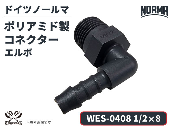 エルボ コネクター WES-0408規格 1/2×8 ポリアミド製 ドイツ NORMA ノールマ社正規品 ガソリン車・EV・電気自動車 自動車工業 航空工業 港湾産業 化学工業 農業機械工業 産業ロボット・AIロボット・協働ロボット 各種工業用
