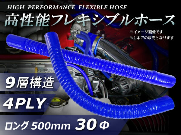 高性能 フレキシブルホース ストレート ロング 同径 内径Φ30mm 青色 全長500mm ワイヤー入り 曲げホース ロゴマーク無し 車 バイク 重機 船舶 工業機械 カスタム 耐熱 ホース シリコンチューブ 耐圧 汎用品