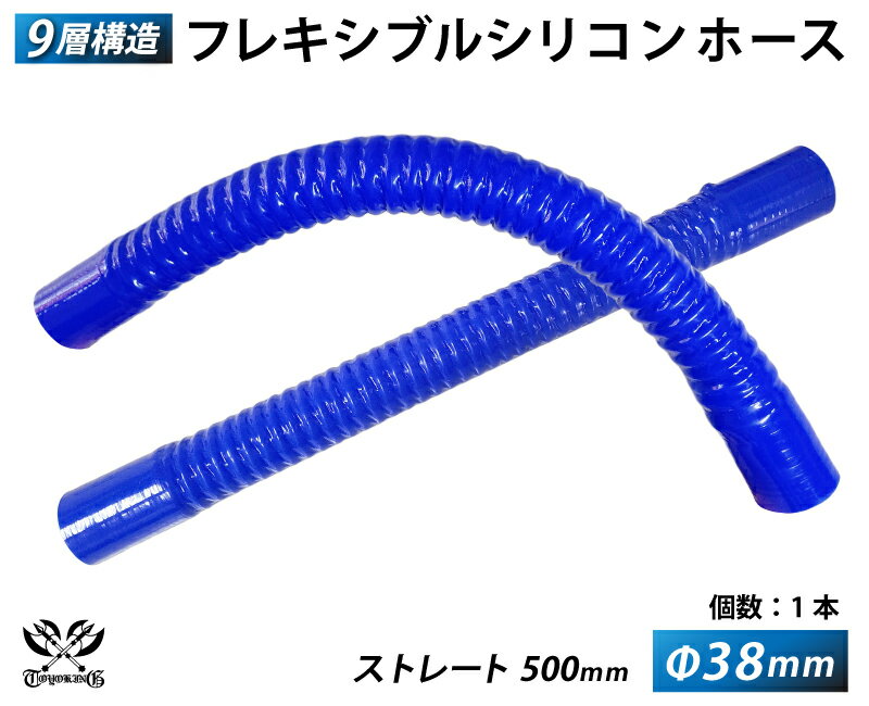 TOYOKING フレキシブルホース ストレート ロング 同径 内径Φ38mm 青色 全長500mm ワイヤー入り 曲げホース ロゴマーク無し 自動車工業 各種工業用 国産車 外車 耐熱・耐寒・耐圧・耐久 汎用品