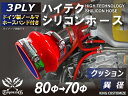 ドイツ ノールマ ホースバンド付 ハイテクシリコンホース ストレート クッション 異径 内径Φ70-80mm 赤色 ロゴマーク無し 工業用 ホース レーシング ...