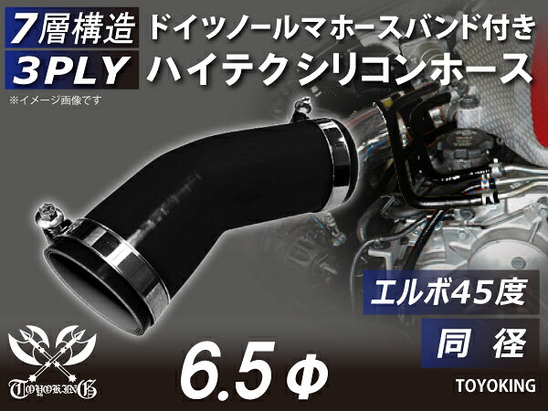 ホースバンド付き 耐熱シリコーンホース エルボ45度 同径 内径Φ6.5mm 黒色 オールブラック ロゴマーク無し ジムニー ランクル アウトドアカー GH-JB23W V-JA12C 汎用品