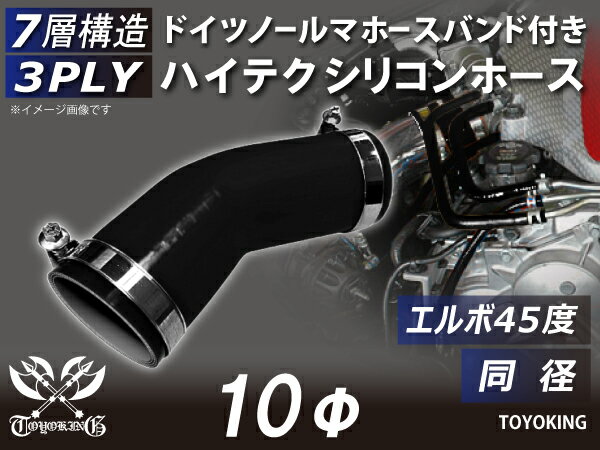 ホースバンド付き 耐熱シリコーンホース エルボ45度 同径 内径Φ10mm 黒色 オールブラック ロゴマーク無し ジムニー ランクル アウトドアカー GH-JB23W V-JA12C 汎用品