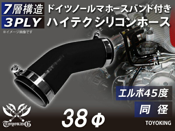 ホースバンド付き 耐熱シリコーンホース エルボ45度 同径 内径Φ38mm 黒色 オールブラック ロゴマーク無し ジムニー ランクル アウトドアカー GH-JB23W V-JA12C 汎用品