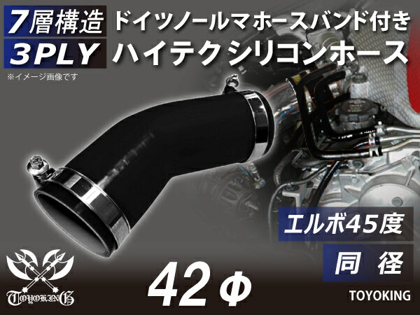ホースバンド付き 耐熱シリコーンホース エルボ45度 同径 内径Φ42mm 黒色 オールブラック ロゴマーク無し ジムニー ランクル アウトドアカー GH-JB23W V-JA12C 汎用品