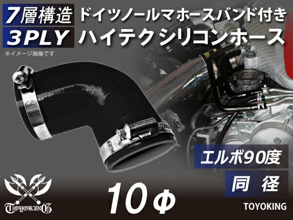 TOYOKING 高強度 シリコン製 継手 シリコン ホース エルボ90度 同径 内径Φ10mm 黒色 オールブラック ロゴマーク無し 日産 スポーツカー レースカー カスタムカー 180SX E-KRPS13 汎用品