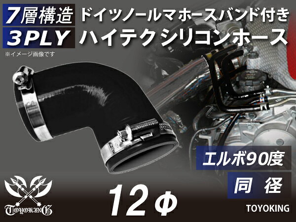 ホースバンド付き 耐熱シリコーンホース エルボ90度 同径 内径Φ12mm 黒色 オールブラック ロゴマーク無し ジムニー ランクル アウトドアカー GH-JB23W V-JA12C 汎用品