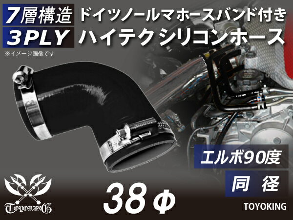 ホースバンド付き 耐圧 シリコーンチューブ エルボ90度 同径 内径Φ38mm 黒色 オールブラック ロゴマーク無し モータースポーツ レーシング レースカー スポーツカー 汎用品