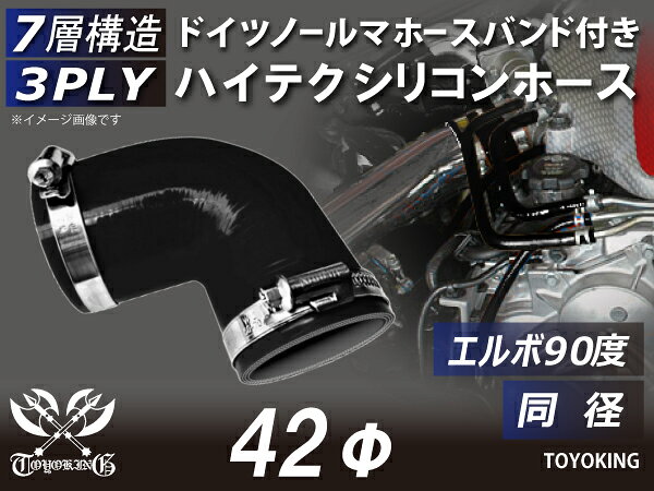 内径：Φ42mm 片足長さ：90mm 肉厚：約4.5mm 許容差：±0.5mm 構造：3プライ 7層構造 取付範囲：内径±1〜2mm程度 耐熱温度：約−50℃〜＋200℃ ホースバンド個数：2個 バンド材質：SUS430 ハウジング材質：SUS430 ボルト材質：鉄亜鉛メッキ（クロメート） メーカー：ノールマ NORMA（ドイツ） シリコンホースと専用のホースバンド2個がセットになっているお得な商品です。自動車のインタークーラー、ターボ、インテーク、ラジェーターライン等の接続ホースです。自動車はもちろん二輪バイク、重機、建設機械、各種機械等、幅広い用途にご使用頂けます。高品質強化シリコン樹脂4層と高強度補強ファイバー繊維網3層の合計7層構造に作られた為、耐熱・耐寒・耐圧・耐久性に優れています。高圧力や高負荷時でも膨張や変形がほとんどなく、長時間優れた性能を発揮します。付属のホースバンドは信頼のドイツ製ノールマ（NORMA）品質です。ホースを傷つけにくい高性能なホースバンドです。豊富なサイズ・形状を取り扱いしておりますので、ご希望のサイズがきっと見つかるかも？
