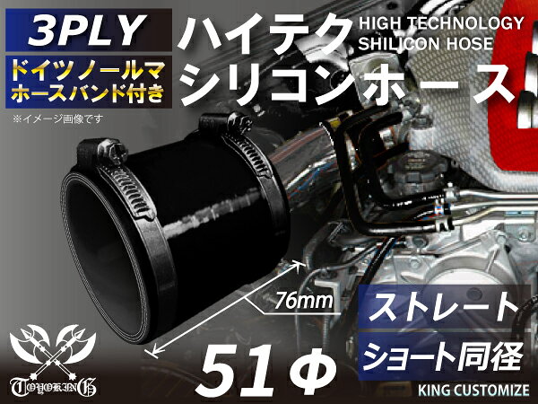【仕様】内径：Φ51mm全長：76mm 肉厚：約4.5mm許容差：±0.5mm構造：3プライ 7層構造取付範囲：内径±1〜2mm程度 耐熱温度：約−50℃〜＋200℃＜付属ホースバンド情報＞ホースバンド個数：2個バンド材質：SUS430ハウジング材質：SUS430ボルト材質：鉄亜鉛メッキ（クロメート）メーカー：ノールマ NORMA（ドイツ）【用途】シリコンホースと専用のホースバンド2個がセットになっているお得な商品です。自動車のインタークーラー、ターボ、インテーク、ラジェーターライン等の接続ホースです。自動車はもちろん二輪バイク、重機、建設機械、各種機械等、幅広い用途にご使用頂けます。高品質強化シリコン樹脂4層と高強度補強ファイバー繊維網3層の合計7層構造に作られた為、耐熱・耐寒・耐圧・耐久性に優れています。高圧力や高負荷時でも膨張や変形がほとんどなく、長時間優れた性能を発揮します。付属のホースバンドは信頼のドイツ製ノールマ（NORMA）品質です。ホースを傷つけにくい高性能なホースバンドです。豊富なサイズ・形状を取り扱いしておりますので、ご希望のサイズがきっと見つかるかも？