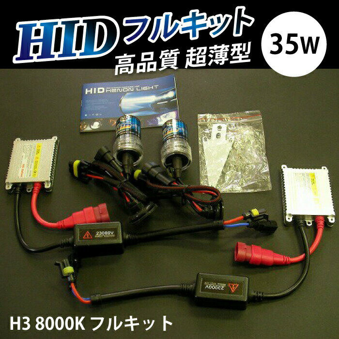 HIDキット 35W 超薄型 高品質 H3 8000K フルキット 車 カー用 High Intersity Discharged 最新デジタルバラスト 薄型 取付け簡単 【高品質】 TOYOKING 送料無料 平日14時までご注文で即日発送いたします！