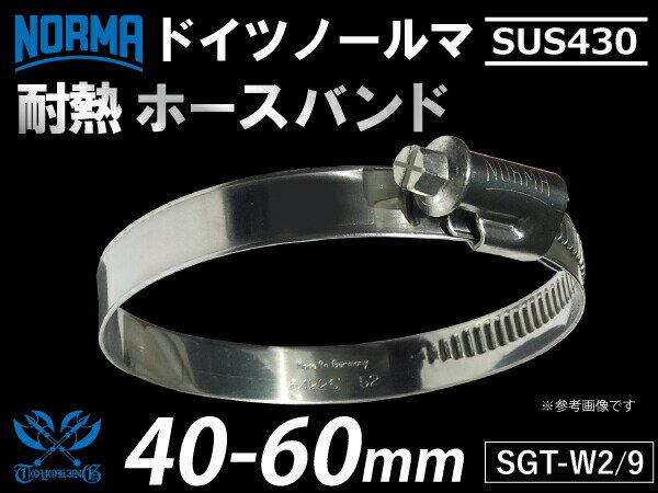 使用範囲：40-60mmお届け個数：1個バンド部分材質:SUS430ボルト部分材質:鉄亜鉛メッキ（クロメート）ハウジング部分材質:SUS430バンド幅：9mm推奨トルク:3.0〜3.5メーカー：ノールマ NORMA（ドイツ）自動車のインタークーラー、ターボ、インテーク、ラジェーターライン等の接続ホースに最適です。自動車はもちろん二輪バイク、船、漁船、重機、建設機械、各種機械等、幅広い用途にご使用頂けます。ナットはナットハウジングのキャップを兼ねています。ネジの回転軸がズレず、バンドのネジ山と確実に噛み合う構造になっています。ハウジングが非対称に取り付けられているため圧力は均等に加り、作業効率が大幅にアップします。ハウジングサドルは短く設計されているので作業中の傾きを防止します。バンドの内側は滑らかになっているため、ホースへの食い込みや傷つきを防ぎ、長時間保護します。本体にはサイズと材質が明記されているため、取り付けミスも防止します。