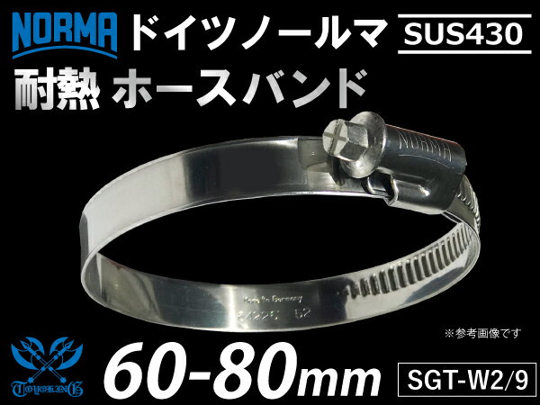 【1個】TOYOKING 強化 ドイツ NORMA ノールマ SUS430 ホースバンド SGT⇒W2/9 60⇒80mm 幅9mm 自動車 バ..