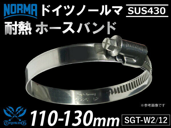 使用範囲：110-130mm お届け個数：1個バンド部分材質:SUS430 ボルト部分材質:鉄亜鉛メッキ（クロメート）ハウジング部分材質:SUS430バンド幅：12mm推奨トルク:3.0〜3.5メーカー：ノールマ NORMA（ドイツ） 自動車のインタークーラー、ターボ、インテーク、ラジェーターライン等の接続ホースに最適です。自動車はもちろん二輪バイク、船、漁船、重機、建設機械、各種機械等、幅広い用途にご使用頂けます。ナットはナットハウジングのキャップを兼ねています。ネジの回転軸がズレず、バンドのネジ山と確実に噛み合う構造になっています。ハウジングが非対称に取り付けられているため圧力は均等に加り、作業効率が大幅にアップします。ハウジングサドルは短く設計されているので作業中の傾きを防止します。バンドの内側は滑らかになっているため、ホースへの食い込みや傷つきを防ぎ、長時間保護します。本体にはサイズと材質が明記されているため、取り付けミスも防止します。