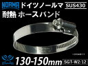 【1個】ドイツ ノールマ NORMA SUS430 ホースバンド SGT-W2/12 130-150mm 幅12mm 耐熱 ホースクランプ 耐熱バンド 耐熱ホースクランプ 耐熱ホースクリップ 車 バイク カーパーツ 汎用品