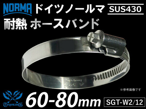 【1個】強化 ホースバンド ドイツ NORMA ノールマ SUS430 ホースバンド SGT-W2/12 60-80mm 幅12mm 耐熱バンド 耐熱ホースクランプ 耐熱ホースクリップ 車 バイク カーパーツ 汎用品