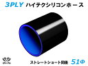 耐熱シリコンホース【8000規格取り揃え】ストレート ショート 同径 内径Φ51mm 黒色(内側ブルー) ロゴマーク無し 自動車工業 各種工業 接続ホース 汎用...