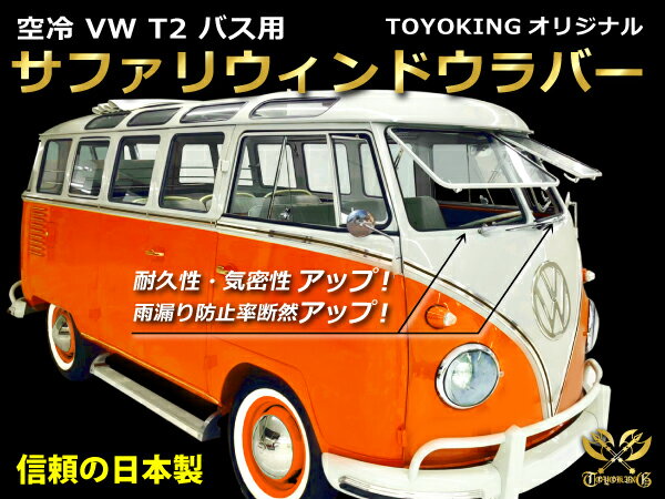 TOYOKING オリジナル サファリ ウィンドウ ラバー 空冷VW フォルクスワーゲン タイプ2 バス用 TYPE2 (T2) BUS 空冷VWパーツ フォルクスワーゲンパーツ 日本製 カスタム 冷却 モータースポーツ レーシング レース カスタマイズ