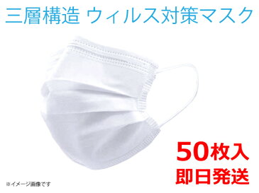 2日以内に仙台市より発送 即納 三層構造 フェイスマスク 使い捨て 不織布 マスク 50枚入り ウィルス対策 花粉症対策 PM2.5対応 ウイルス飛沫 カット 風邪 ハウスダスト 防護 防塵 男女兼用 プリーツマスク ホワイト 送料無料 返品不可 在庫有り