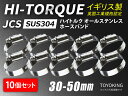 【10個セット】耐久性抜群 英国製 JCS ハイ トルク ホースバンド SUS304オールステンレス JCS-HT50 (サイズ30-50mm)高品質 耐久 ホースクリップ 汎用品(2)