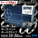 信頼のドイツホースバンド【50個/1ケース】ドイツ NORMA ノールマ SUS430 ドイツホースバンド W2/12 35-50mm 幅12mm SGT-W2/12 35-50 自動車工業 各種工業用 国産車 外車 耐熱・耐寒・耐圧・耐久 汎用品(2)