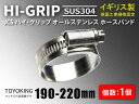 高耐久 ホースクリップ イギリス製 JCS ハイ グリップ ホースバンド SUS304オールステンレス JCS SUS 304-10 (サイズ190-220mm)幅13mm 各種工業 汎用品(2)