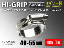英国製 腐食防止 JCS ハイ グリップ ホースバンド SUS304オールステンレス JCS SUS 304-2 (サイズ40-55mm)幅13mm 自動車工業 等 汎用品(2)