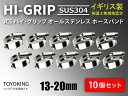 信頼のイギリス製ホースバンド SUS304 オールステンレス【10個セット】JCS ハイグリップ ホースバンド JCS SUS 304-00 (サイズ13-20...