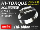 信頼のイギリス製ホースクランプ SUS304 オールステンレス【1個】JCS ハイトルク ホースバンドJCS-HT140 (サイズ110-140mm)英国工業規格認定品 自動車工業 各種工業用 航空機 船舶 耐熱・耐寒・耐圧・耐久 汎用品(2)