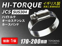 イギリス製 JCS ハイ トルク ホースバンド SUS304オールステンレス JCS-HT200 (サイズ170-200mm)接続 バンド自動車 バイク 航空機 船舶 海上 海中 海底機械 各種工業 汎用品(2)