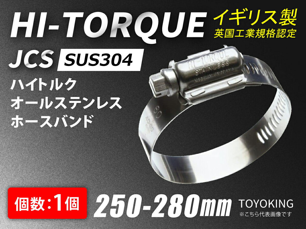 英国製 腐食防止 JCS ハイ トルク ホースバンド SUS304オールステンレス JCS-HT280 (サイズ250-280mm)自動車工業 等 汎用品