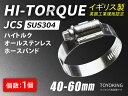信頼のイギリス製ホースバンド SUS304 オールステンレス【1個】JCS ハイトルク ホースバンドJCS-HT60 (サイズ40-60mm)英国工業規格認定品 自動車工業 各種工業用 港湾産業 海上 海中 海底 耐熱・耐寒・耐圧・耐久 汎用品(2)