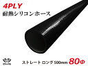 長さ500mm TOYOKING 強化 シリコン製 継手 シリコンホース ストレート ロング 同径 内径Φ80mm 黒色 オールブラック ロゴマーク無し 耐熱 ...