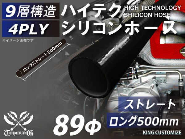 長さ500mm TOYOKING シリコンホース 接続ホース ストレート ロング 同径 内径Φ89mm 黒色 オールブラッ..