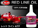 アメリカ レッドライン RED LINE シンセティック D4 ATF 内容量1QT(946ml) 並行輸入品