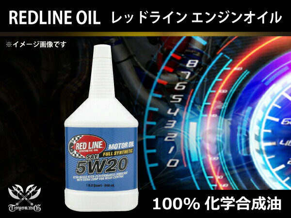 アメリカ RED LINE レッドライン エンジン オイル 5W20 内容量：1QT(946ml) 並行輸入品 自動車 工業用 各種 工業用 チューニング 汎用品