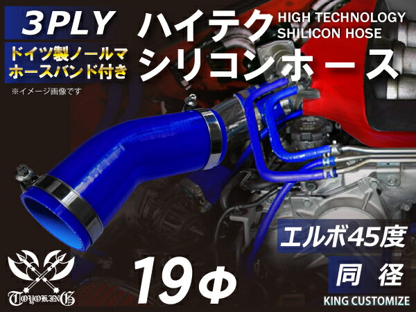 ホースバンド付き シリコンチューブ 8000規格以上 エルボ45度 同径 内径Φ19mm 青色 ロゴマーク無し 自動車用 シリコンホース シリコーン ゴム チューブなら【キングカスタマイズ楽天市場店】