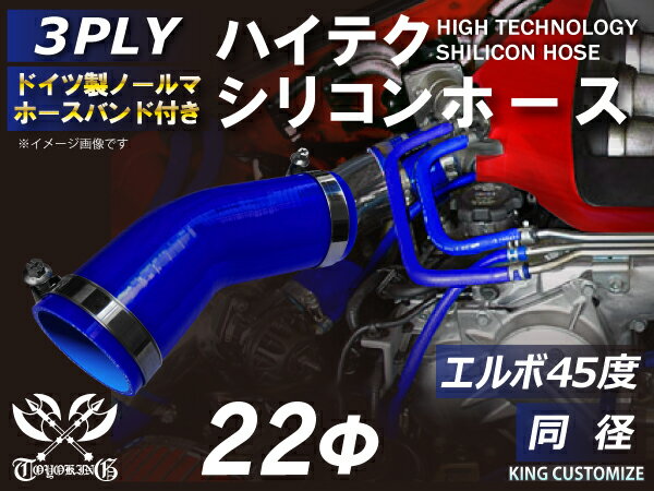 ホースバンド付き シリコンチューブ 8000規格以上 エルボ45度 同径 内径Φ22mm 青色 ロゴマーク無し 自動車用 シリコンホース シリコーン ゴム チューブなら【キングカスタマイズ楽天市場店】