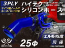 【ホースバンド2個+シリコンホース1個セット】ハイテク シリコンホース エルボ 45度 同径 内径Φ25mm 青色 ロゴマーク無し インタークーラー ターボ イ...