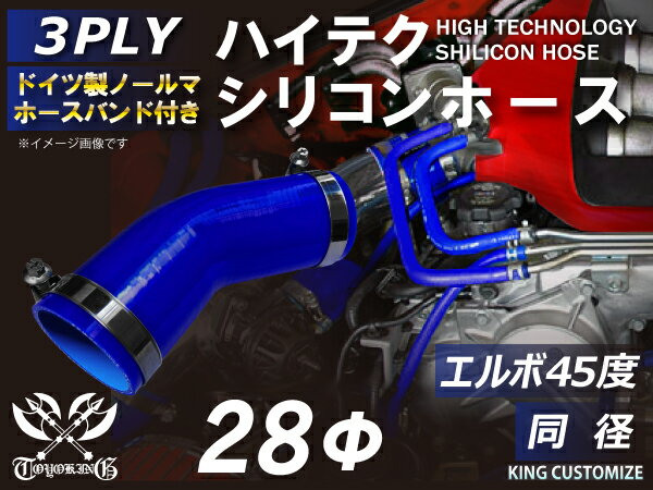 ホースバンド付き TOYOKING 高品質 シリコンホース エルボ45度 同径 内径Φ28mm 青色 ロゴマーク無し 工業用 ホース レーシング モータースポーツ カスタマイズ エンジンルーム ドレスアップ 汎用品