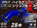 ホースバンド付き 耐熱シリコンゴムホース 8000規格以上 エルボ45度 同径 内径Φ28mm 青色 ロゴマーク無し カー用品 パーツ交換 カーアクセサリ バイク用品 パーツ 汎用品