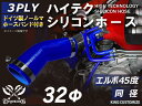 ホースバンド付き 強化 シリコンホース エルボ45度 同径 内径Φ32mm 青色 ロゴマーク無し インタークーラーホース ターボホース インタークーラーホース ターボホース インテーク ラジェーター ライン パイピング 接続ホース 汎用品
