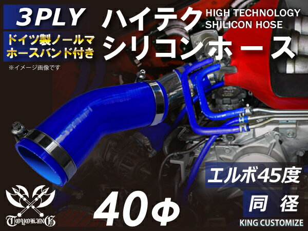 ホースバンド付き TOYOKING 高品質 シリコンホース エルボ45度 同径 内径Φ40mm 青色 ロゴマーク無し 工業用 ホース レーシング モータースポーツ カスタマイズ エンジンルーム ドレスアップ 汎用品
