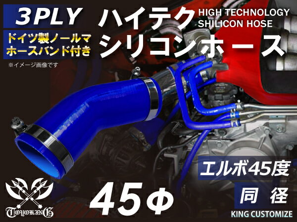ホースバンド付き 耐熱シリコンホース【8000規格取り揃え】エルボ45度 同径 内径Φ45mm 青色 ロゴマーク無し 自動車工業 各種工業 接続ホース 汎用品