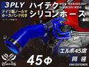 ホースバンド付き TOYOKING 高品質 シリコンホース エルボ45度 同径 内径Φ45mm 青色 ロゴマーク無し 工業用 ホース レーシング モータースポーツ カスタマイズ エンジンルーム ドレスアップ 汎用品