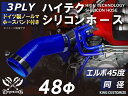 ホースバンド付き シリコンチューブ 8000規格以上 エルボ45度 同径 内径Φ48mm 青色 ロゴマーク無し 自動車用 シリコンホース シリコーン ゴム チュ...