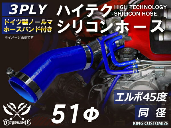 ホースバンド付き 耐熱 シリコーンホース エルボ45度 同径 内径Φ51mm 青色 ロゴマーク無し 耐寒性 耐熱性 幅広い温度範囲 汎用品