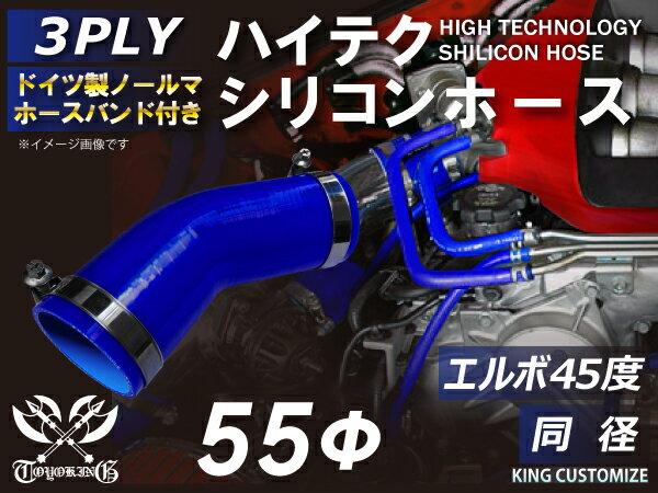 ホースバンド付き 強化 シリコンホース エルボ45度 同径 内径Φ55mm 青色 ロゴマーク無し インタークーラーホース ターボホース インタークーラーホース ターボホース インテーク ラジェーター ライン パイピング 接続ホース 汎用品